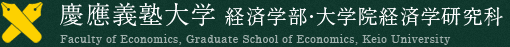 慶應義塾大学経済学部・大学院経済学研究科 タイトルロゴ - HOMEへリンク