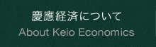 慶應経済について へリンク