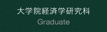 大学院経済学研究科 へリンク