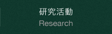 研究活動 へリンク