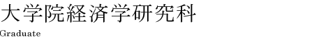 大学院経済学研究科