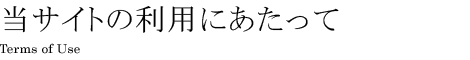 当サイトの利用にあたって