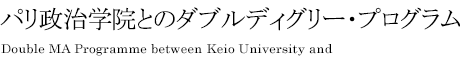 非公開: パリ政治学院とのダブルディグリー・プログラム