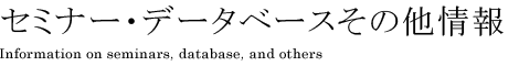 セミナー・データベース・その他の情報