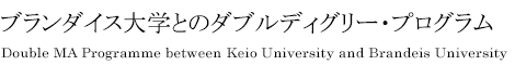 ブランダイス大学とのダブルディグリー・プログラム