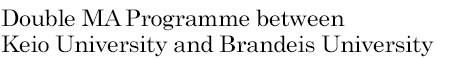 Double MA Programme between Keio University and Brandeis University