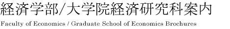 経済学部/大学院経済研究科案内