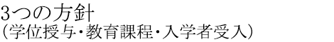 3つの方針（学位授与・教育課程・入学者受入）