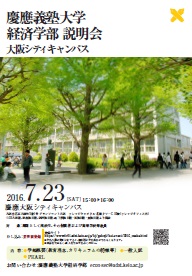 大阪での経済学部説明会のポスター画像
