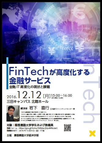 日本銀行FinTechセンター長 岩下直行氏 講演会のポスター画像