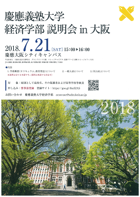 慶應大阪シティキャンパスに於ける経済学部説明会のポスター画像