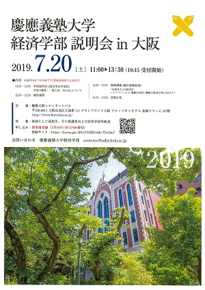 慶應大阪シティキャンパスに於ける経済学部説明会のポスター画像