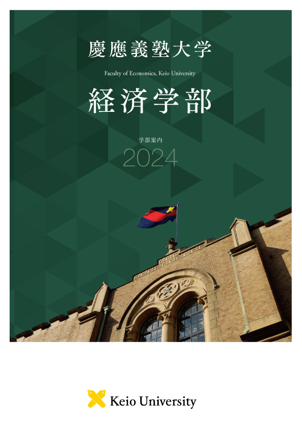 2024年度 経済学部パンフレット日本語版画像