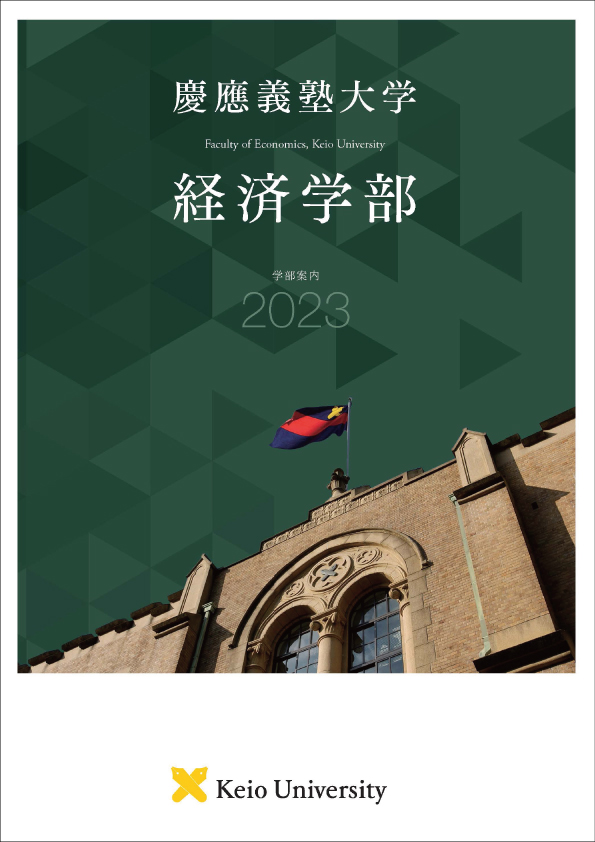 2023年度 経済学部パンフレット日本語版画像